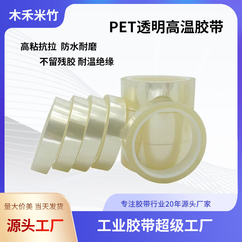 PET透明高温胶带